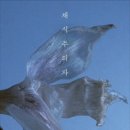 （특강）노벨문학상 이후의 한국문학: 윤동주와 한강을 중심으로 | 노벨문학수상자 한강