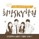최강스카이(SKY)학원