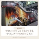 대야1로(점심:11:30~13:30, 심야:22~06) | 경기도 아이랑 실내 체험 경기도국민안전체험관 무료