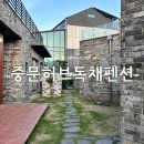 중문허브독채펜션 이미지
