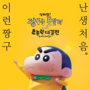 신차원! 짱구는 못말려 더 무비 초능력 대결전 ~날아라 수제김밥~ 개봉! 이미지