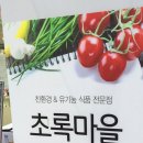 초록마을동탄나루점