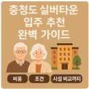 밀마루복지마을 | 충청도 실버타운 입주 추천 완벽 가이드: 비용, 조건, 시설 비교까지