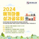 2024 예끼마을 성과공유회 개최 이미지