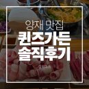 프렌닥터 | 양재역 맛집 퀸즈가든 샤브샤브 무한리필 솔직후기 | 주차