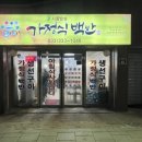 가정식집밥 | 횡계터미널 근처 백반 맛집 횡계 가정식집밥, 내돈내산 솔직후기