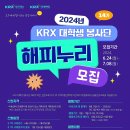 [KRX국민행복재단] 2024년 KRX 대학생 금융인성교육봉사단 해피누리 14기 모집 (~7/8) 이미지