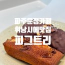 [파주카페] 운정 산내마을 디저트 카페 피그트리 휘낭시에 내돈내산 솔직리뷰