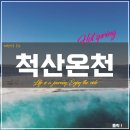 척산온천마을 | 강원 속초 &lt;척산온천&gt; 정보 (입장료, 주차장, 맛집, 카페)