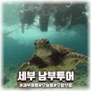 세부 남부투어 점심맛집 라온어스투어 후기