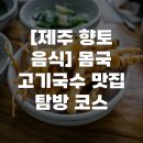 [제주 향토 음식] 몸국 고기국수 맛집 탐방 코스
