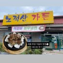 노적산 | 세종 부강) 정갈한 반찬 석갈비 한상 ‘노적산가든’ 내돈내산 후기