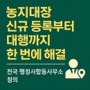 해결 행정사 합동사무소 | 농지대장 신규 등록부터 대행까지, 한번에 해결- 전국 행정사합동사무소 정의!