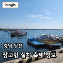 포용푸딩 | 당진 장고항 실치 2026 축제 기간 장소 실시간 가격 후기