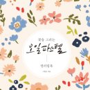 오일파스텔 컬러링 이미지