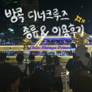 부모님 모시고 가기 좋은 방콕 선상 디너 크루즈 비교 및 차오프라야 프린센스 예약 · 이용후기