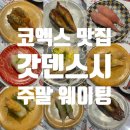 주차13 | 코엑스 맛집 갓덴스시 주말 웨이팅 주차 13접시 내돈내산 후기