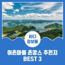 고창장호어촌체험휴양마을 | 어촌에서 촌캉스를 즐겨요~! 어촌마을 촌캉스 추천지 BEST 3 (경남, 전북, 강원도 촌캉스)