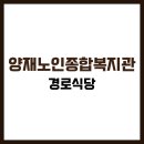 서초구립양재노인종합복지관 | 서초구 양재동 양재노인종합복지관 식당 식단표, 프로그램 수강신청, 홈페이지, 노인대학, 급식, 일자리...