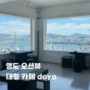 청학2동-10 | 부산 영도 오션뷰 신상 대형카페 도요 주차장, 4층 뷰 후기