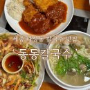 세종 나성동 칼국수 존맛집 동동칼국수 내돈내산 칼국수 해물파전 돈까스 후기