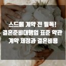 스드메 계약 전 필독! 결혼준비대행업 표준 약관 계약 제정과 결혼비용