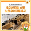 노들나루공원(야외무대 옆) | 노원 우이마루 후기｜우이천 감성 카페·북스텝·청음 공간·라면까지 가능한 수변 복합문화공간