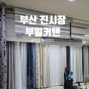 부일 | 부산 진시장 커튼 블라인드 신혼커튼 부일커텐 후기