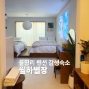 별장펜션 | 을왕리 펜션 인천 영종도 펜션 월하별장 아이랑 감성숙소 후기