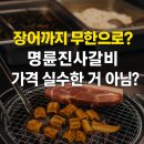명륜 진사갈비 고산 신도시점 | 명륜진사갈비 의정부고산점 방문기 산곡동맛집 솔직후기