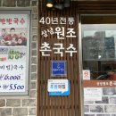 상남원조촌국수 이미지