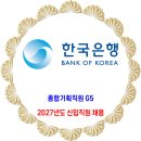 한국은행 / 2027년도 신입직원(종합기획직원 G5) 채용 이미지