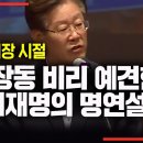 2016년 이재명 성남시장 시절 영상! 무엇이 진실인지 보시고 판단하십시요!당신은 신의 ... 이미지