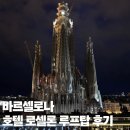 파밀리아호텔 | 바르셀로나 사그라다파밀리아 뷰 호텔 Sercotel Rossellon 루프탑 후기 (+구 아이레 호텔)