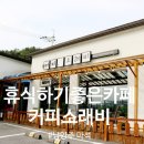 커피소래비 - 181189 | 커피소래비
