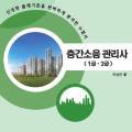 사단법인 공동주택 생활소음관리협회