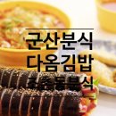 다옴김밥 이미지