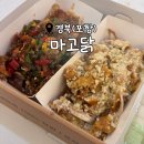 마고닭 | 이것은 순살인가 뼈인가, 포항에서 맛볼 수 있는 포항 맛집<마고닭>