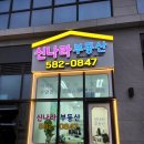 단지내푸르지오SK공인중개사사무소 이미지