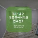 문수로410번길 | 울산 입주청소 남구 대공원 아이파크 곰팡이 제거 묵은 오염제거 청소