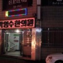 박형수한의원 이미지