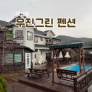 우진그린펜션
