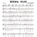 피리부는사나이 / 송창식 ( 악보 ) 이미지