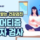 아침마다 두 손이 붓고 아프다면? 류마티스 인자 검사 [알고 받는 건강검진] 이미지