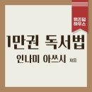 위즈덤하우스 | 1만 권 독서법_인나미 아쓰시_위즈덤하우스_독서 후기