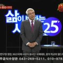 [CTS기독교TV 김형민 목사의 삶이 변하는 시간 25분] 황성주 박사 편 1부 이미지