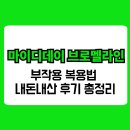 마이디데이 브로멜라인 부작용 복용법 내돈내산 후기 총정리