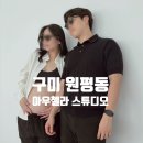 금오산로22길-1 | [구미 원평동] 아우첼라 스튜디오 (구미 스튜디오/셀프촬영/만삭촬영/브라이덜샤워)