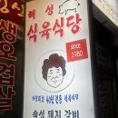해성식육식당 이미지