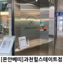 몬안베띠과천 | 몬안베띠 과천힐스테이트점 다녀온 후기